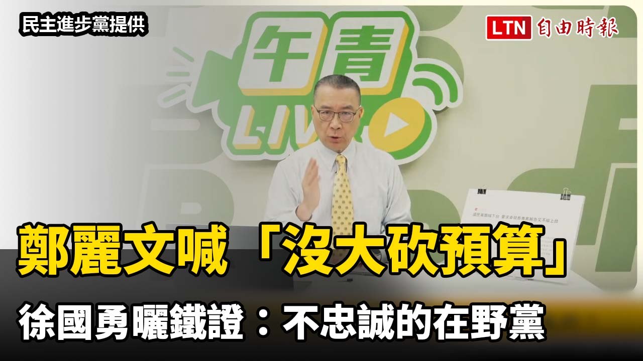 鄭麗文喊「沒大砍預算」 徐國勇曬鐵證：不忠誠的在野黨