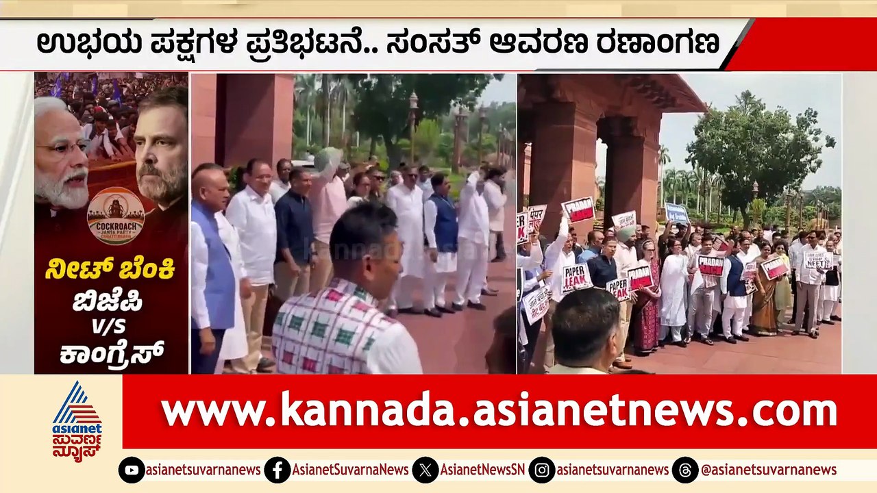 BJP vs Congress: Parliament Showdown, NEET Row & PM Residence Protests