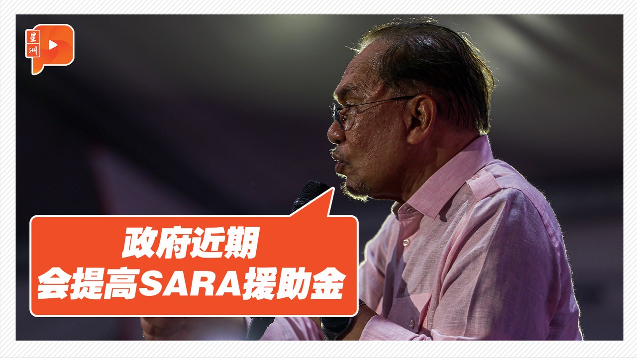安华森州站台 宣布提高SARA援助金 力挺阿敏努丁续任大臣