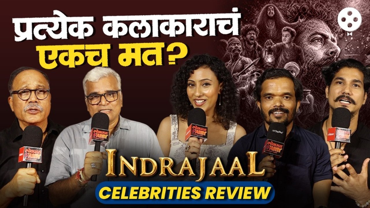 Indrajaal चित्रपट पाहून कलाकारांनी दिल्या दिलखुलास प्रतिक्रिया, पाहा लोकमत फिल्मीवर संपूर्ण व्हिडिओ!