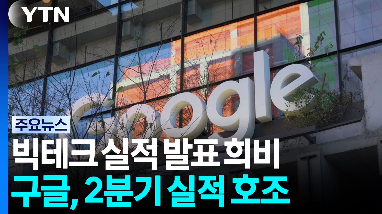 '실적 호조' 구글 "내년 자본 지출 더 늘릴 것"...테슬라·IBM는 부진 / YTN