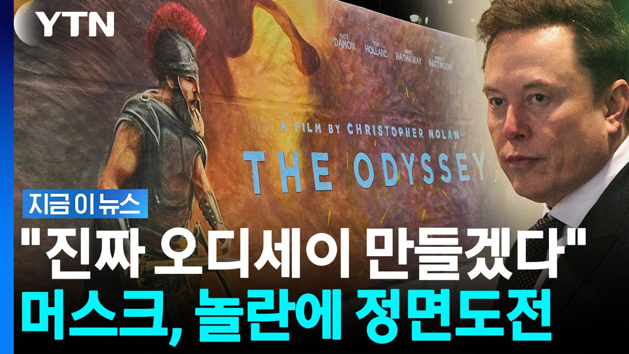크리스토퍼 놀란 저격한 머스크…'오디세이' 두고 파격 선언 [지금이뉴스] / YTN