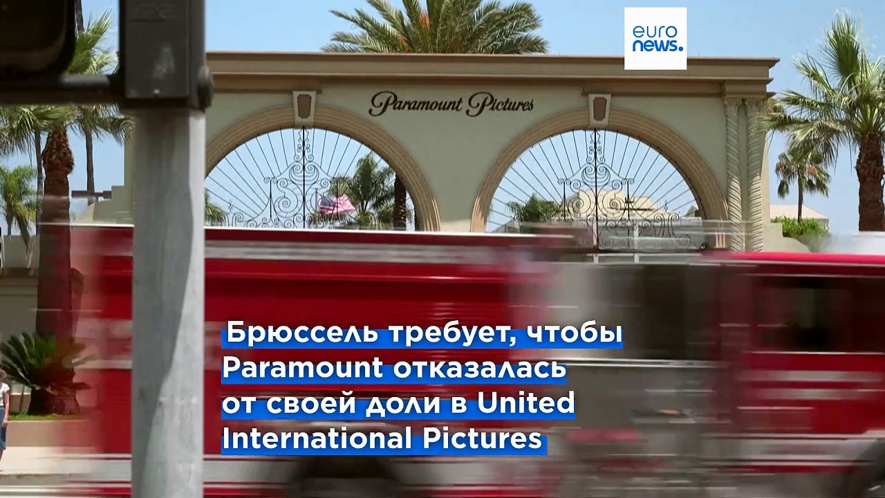 ЕС дал условно «зелёный свет» сделке Paramount...