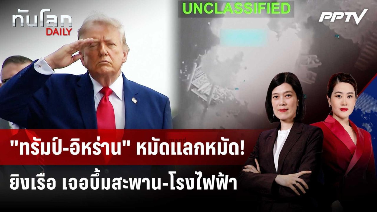 "ทรัมป์" ขู่ IRGC ยิงเรืออีก เจอบึ้มสะพาน-โรงไฟฟ้า | ทันโลก DAILY | 23 ก.ค. 69