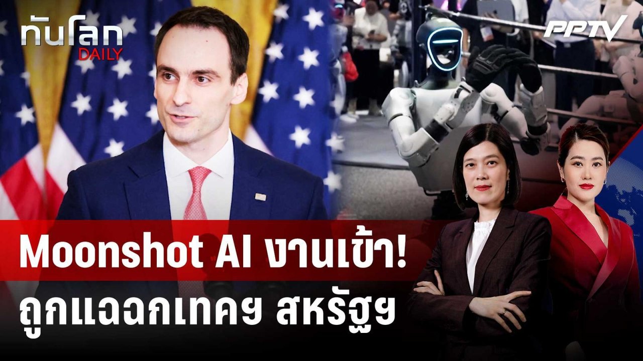 สหรัฐฯ ฟาด! AI จีน ขโมยเทคฯ สุดล้ำจาก Anthropic | ทันโลก DAILY | 23 ก.ค. 69