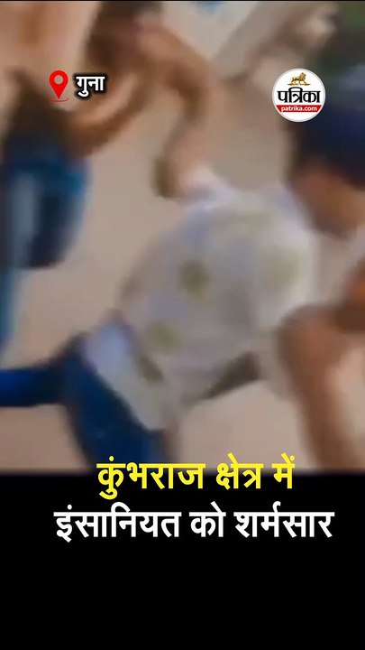 कुंभराज क्षेत्र में इंसानियत को शर्मसार