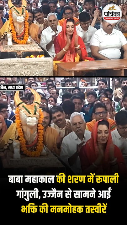 बाबा महाकाल की शरण में रूपाली गांगुली, उज्जैन से सामने आईं भक्ति की मनमोहक तस्वीरें |
