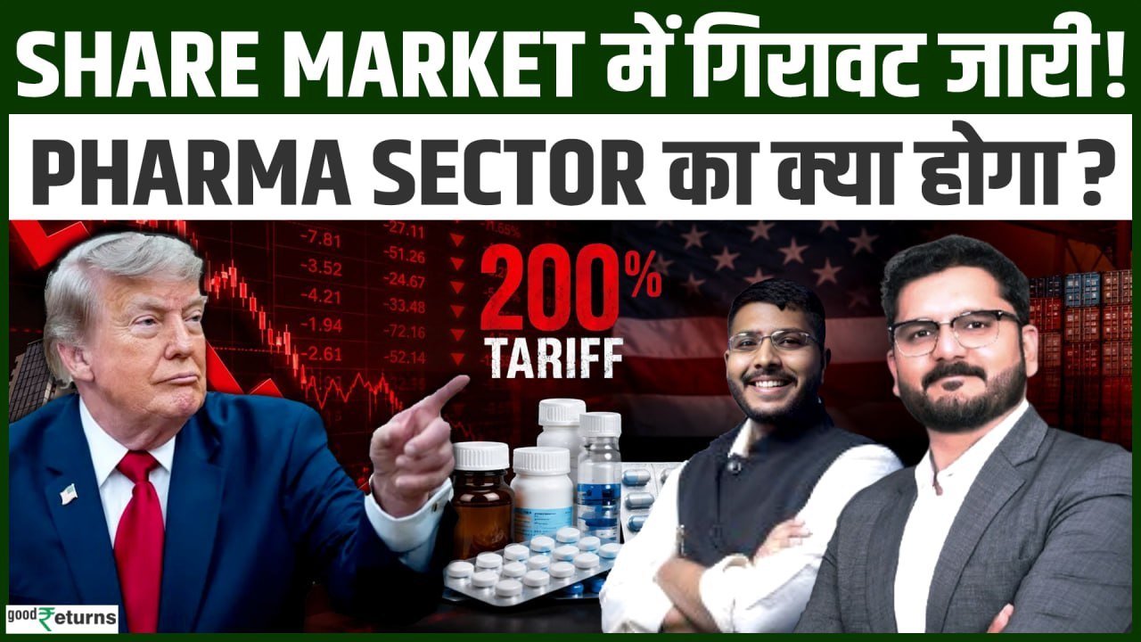 Stock Market Crash: Trump के Tariff Tension से बाज़ार धड़ाम! Pharma Sector का क्या होगा?