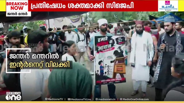 ജന്തർ മന്തർ പരിസരത്ത് ഇന്റർനെറ്റിന് വിലക്ക്; എന്ത് ചെയ്താലും പിന്നോട്ടില്ലെന്ന് വിദ്യാർഥികൾ