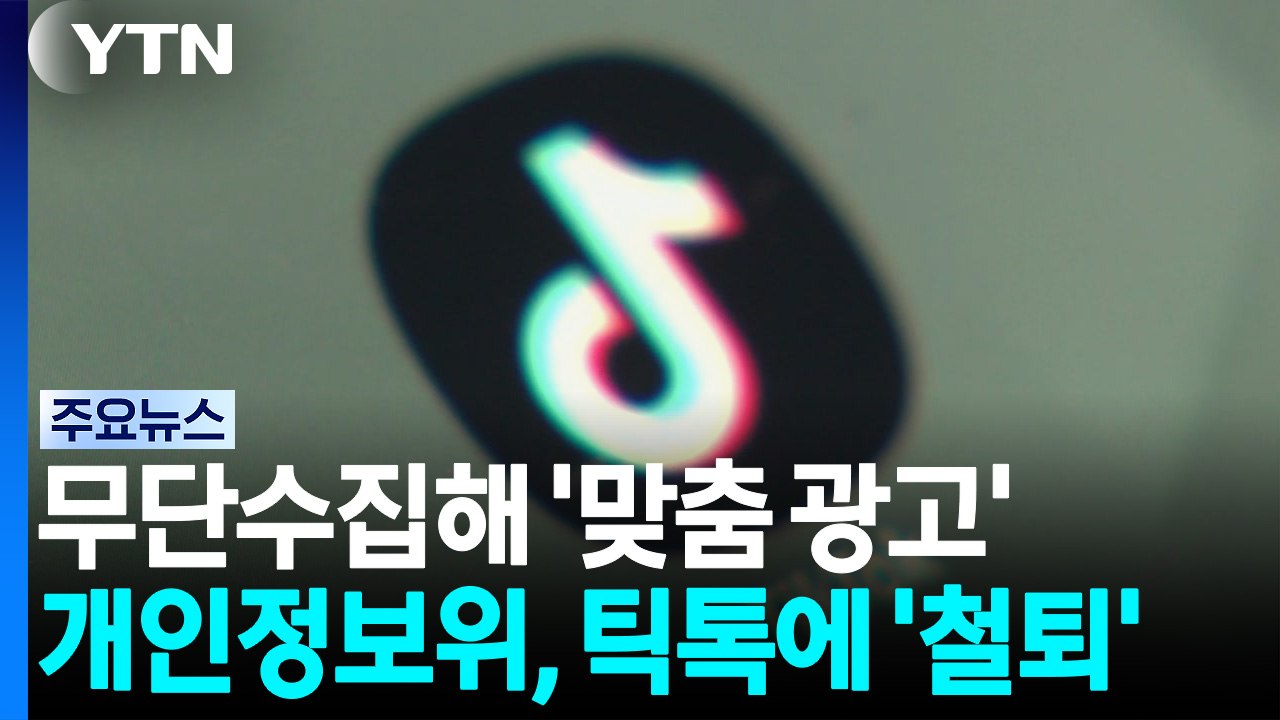 945만 회원 온라인 활동 무단수집해 '맞춤 광고'...틱톡에 '철퇴' / YTN