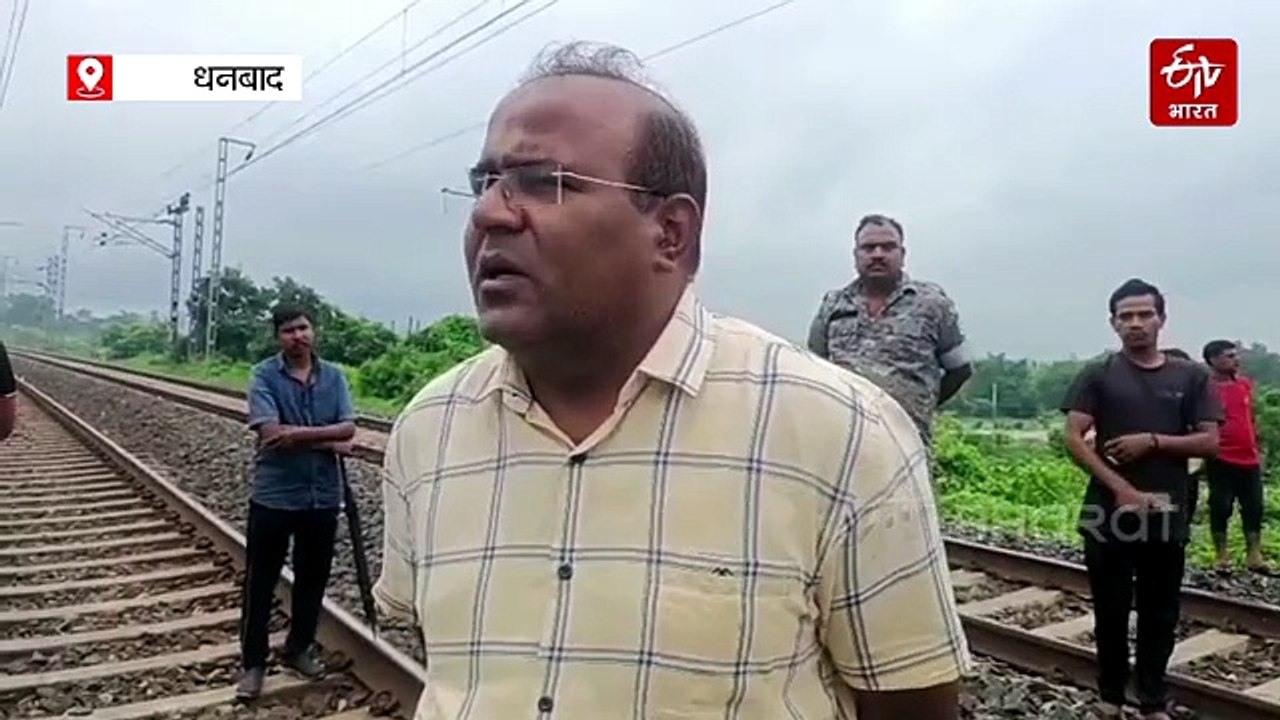 धनबाद-गोमो रेलखंड पर ट्रेन की चपेट में आने से व्यक्ति की मौत, कुछ देर तक खड़ी रही राजधानी एक्सप्रेस