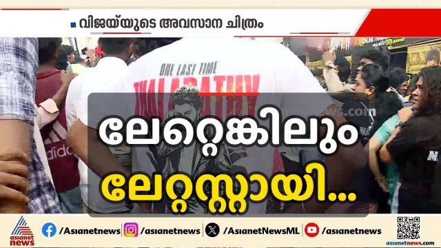 വിജയിയുടെ ലാസ്റ്റ് ഡാൻസ്, ജനനായകൻ ആഘോഷിക്കാൻ തിയേറ്ററുകളിലെത്തി ആരാധക ലക്ഷം| Jana Nayagan