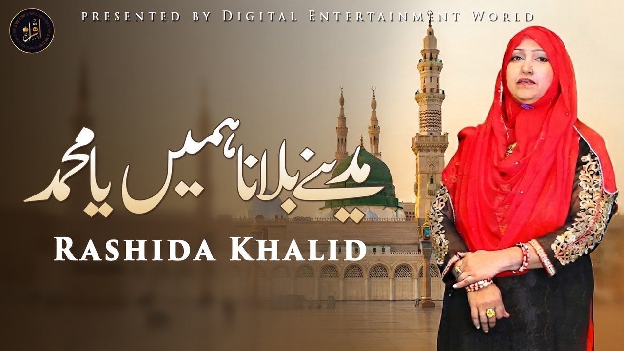 Madine Bulana Hame Ya Muhammad | Piyari Naat | Rashida Khalid | Iqra In The Name Of Allah