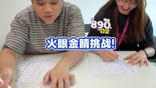 火眼金睛挑战 【XUAN 890 日常】
