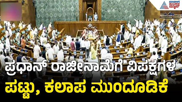 ಸತತ 4ನೇ ದಿನವೂ ಸಂಸತ್ ನಲ್ಲಿ ನೀಟ್ ರಣರಂಗ; ಚರ್ಚೆಗೆ ಸಿದ್ದ ಎಂದ ಸರ್ಕಾರ | NEET Protest | Parliament Session