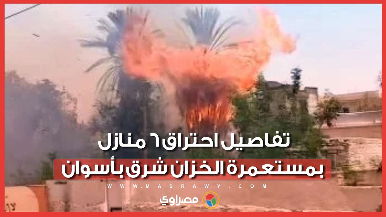 البيوت اتفحمت.. تفاصيل احتراق 6 منازل بمستعمرة...