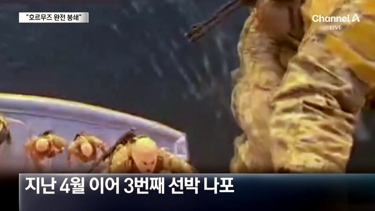 “호르무즈 완전 봉쇄”…이란, 그리스 유조선 나포