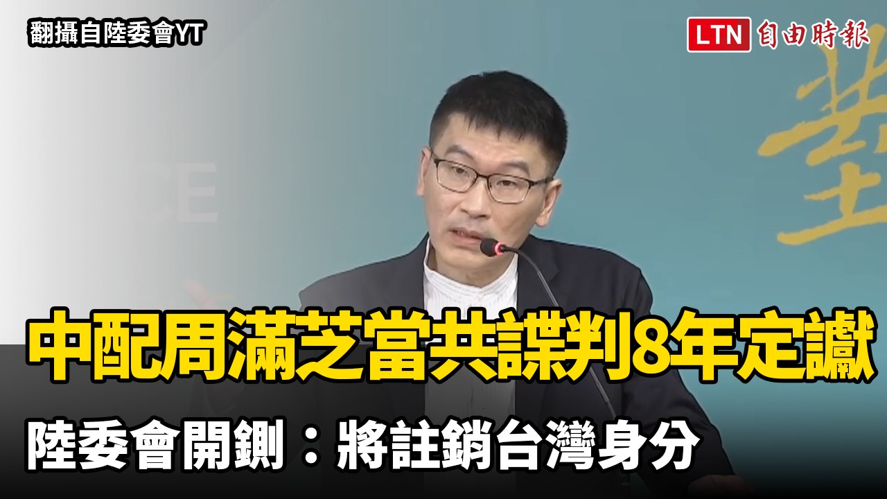 中配周滿芝當共諜判8年定讞  陸委會開鍘：將註銷台灣身分
