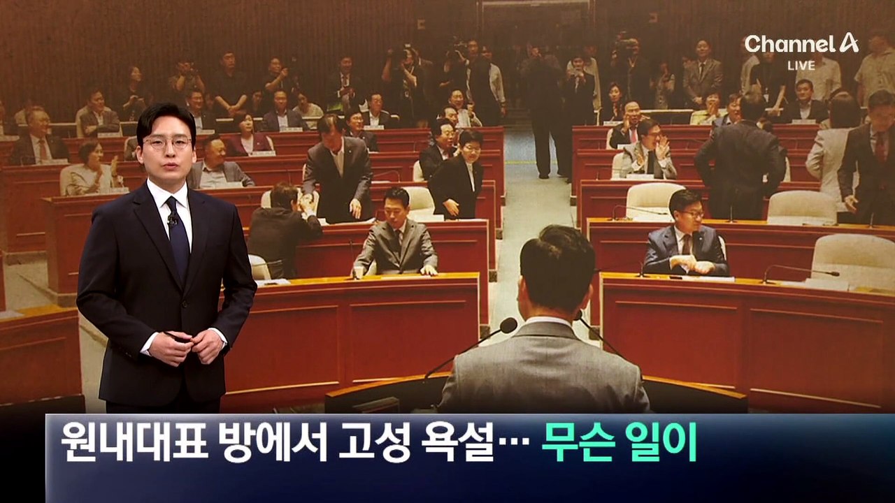 국힘 원내대표 방에서 고성 욕설…상임위 불만에 멱살?