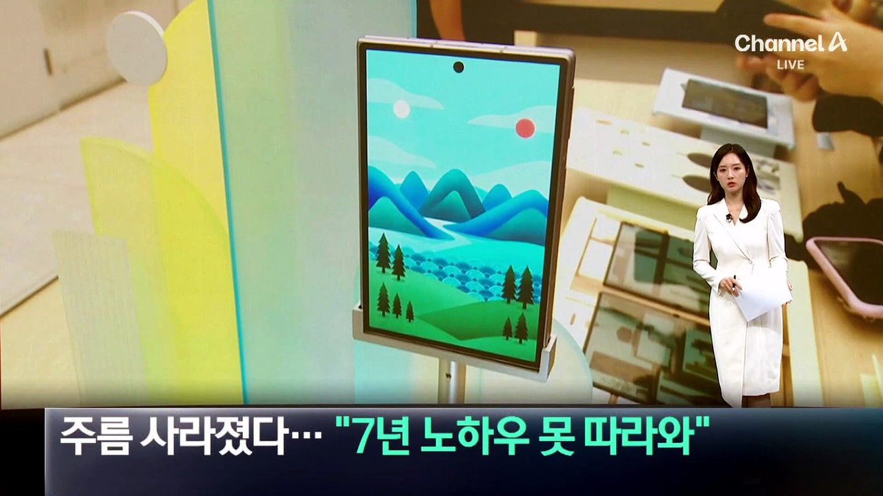 주름 사라진 ‘폴더블’…“7년 노하우 못 따라와”