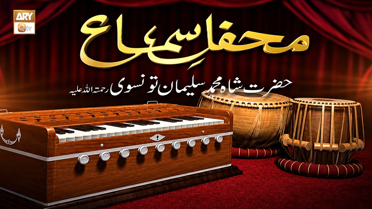 Mehfil-e-Sama Ba-Silsila Urs Hazrat Shah Muhammad Suleman Taunswi (RA) - 22 July 2026 - ARY Qtv