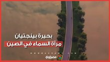 لوحة ربانية.. بحيرة "بينجتيان" بالصين تتحول لمرآة عملاقة تلامس السماء بالأرض