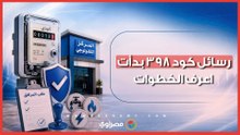 الحكومة تبدأ إرسال رسائل كود 398.. وهذه الفئات المستحقة