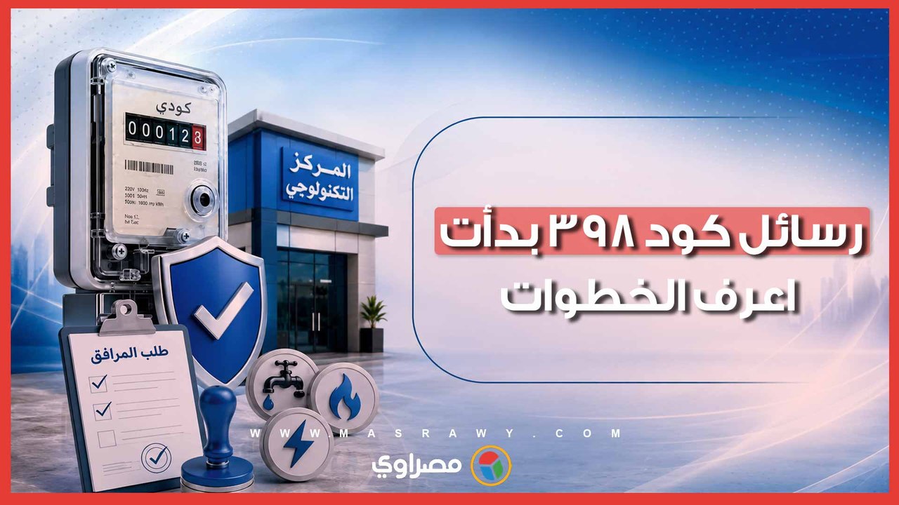 الحكومة تبدأ إرسال رسائل كود 398.. وهذه الفئات المستحقة