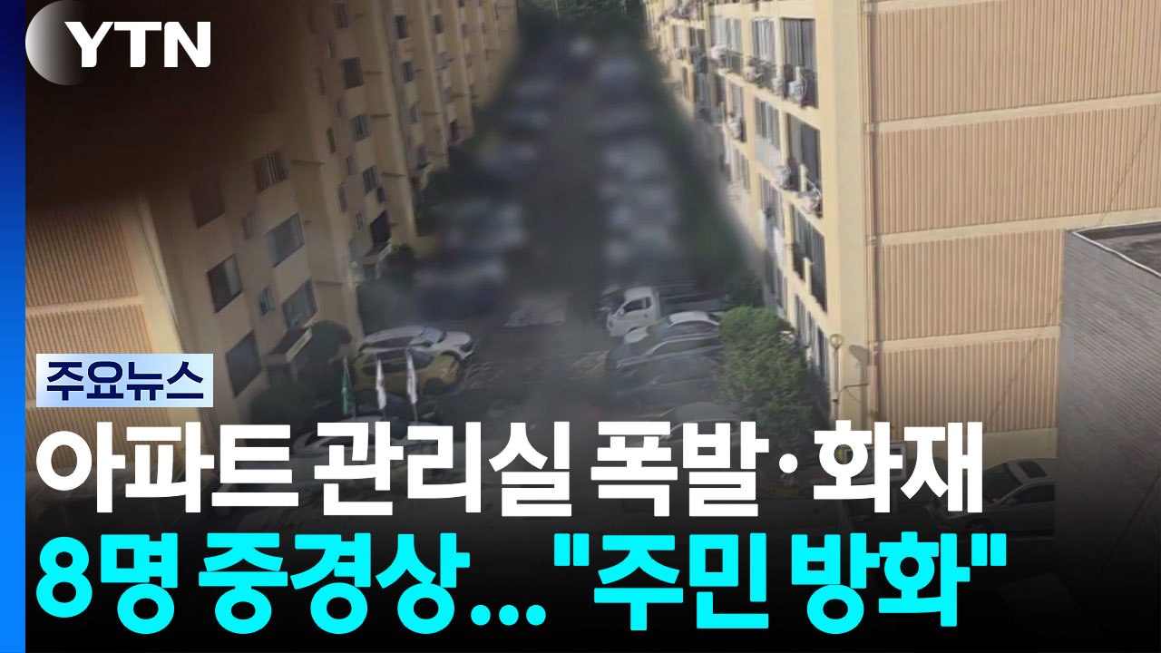 아파트 관리실 폭발·화재로 8명 중경상..."주민이 방화" / YTN
