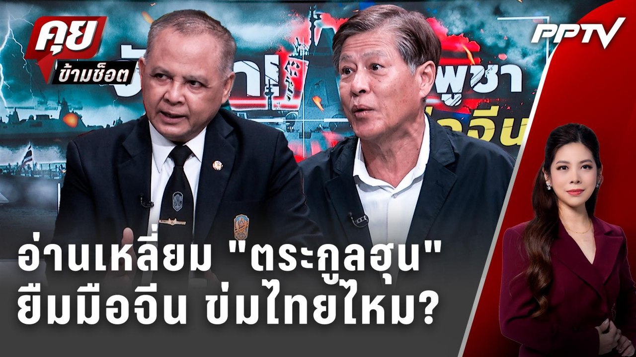 Exclusive Talk | จับสัญญาณ "กัมพูชา" ซ้อมรบจีน...