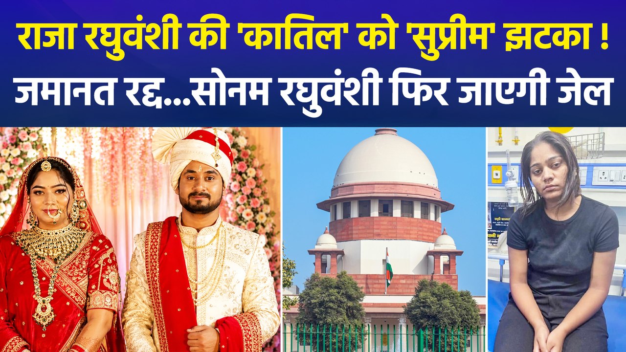 राजा रघुवंशी की 'कातिल' सोनम फिर जेल जाएगी, सुप्रीम कोर्ट से जमानत रद्द, तीन हफ्ते में करना होगा सरेंडर!