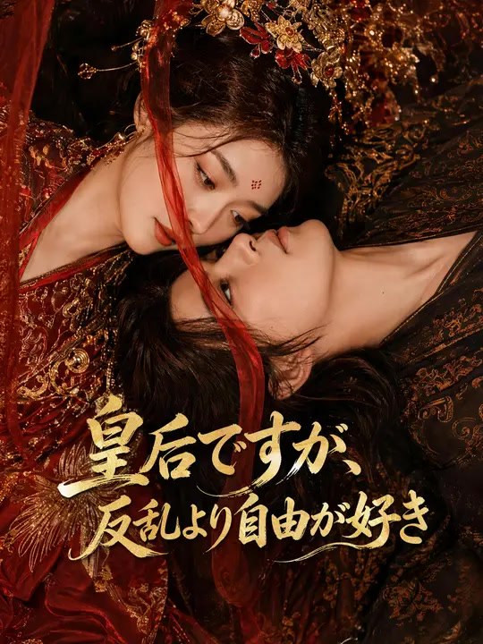 皇后ですが、反乱より自由が好き | 全話 | Short Drama 日本語