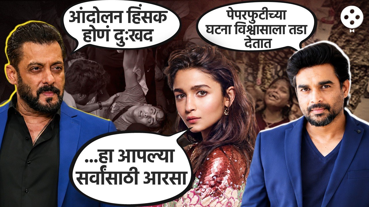CJP Protest in Delhi: विद्यार्थ्यांच्या समर्थनार्थ Salman Khan, Alia Bhatt, R. Madhavan काय म्हणाले?