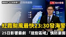 紅霞颱風最快23:30發海警！週六影響最劇 「這些區域」慎防豪雨