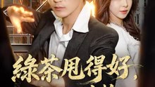 綠茶甩得好，頂級女神抱 | 完整劇集 | Short Drama 繁體中文