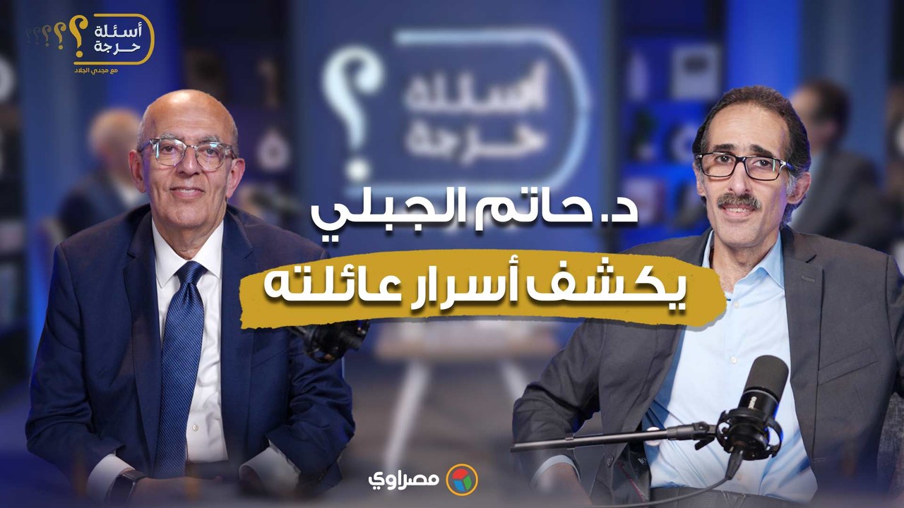 د. حاتم الجبلي يتحدث عن عائلته: والدي حبس نفسه 6 أشهر لإتقان اللغة الإنجليزية