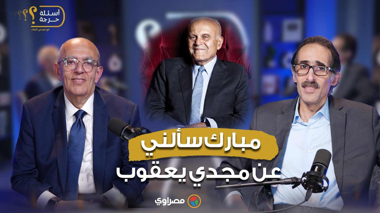 د. حاتم الجبلي: مبارك سألني عن أحقية مجدي يعقوب...
