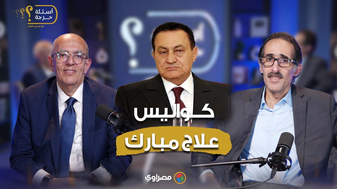 د. حاتم الجبلي يحكي كواليس علاج مبارك في ألمانيا: "طلب شطافة حمام"