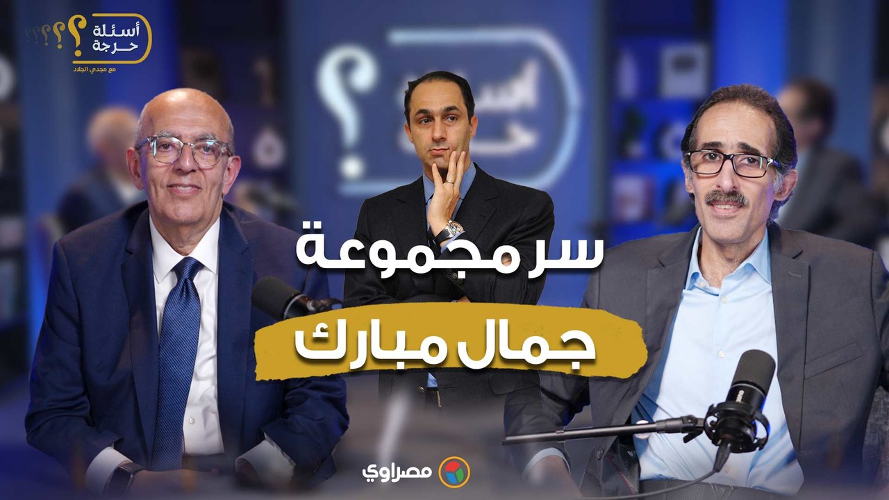 كيف ظهرت مجموعة جمال مبارك؟.. حاتم الجبلي يجيب...