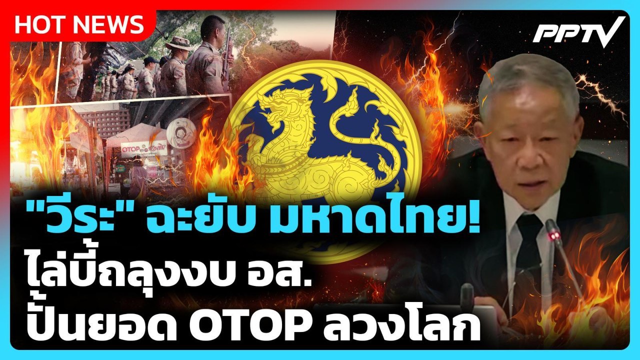 "วีระ" ฉะยับ มหาดไทย! ไล่บี้งบ อส.-ปั้นยอด OTOP ลวงโลก | PPTV News | 23 ก.ค. 69