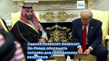 США и Саудовская Аравия заключили соглашение по атомной энергетике
