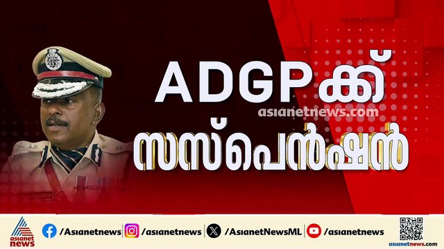 വിവാദങ്ങൾക്ക് ഒടുവിൽ നടപടി; 'രക്ഷാപ്രവർത്തന' കേസ് അട്ടിമറിയിൽ എഡിജിപി എംആർ അജിത്കുമാറിന് സസ്പെൻഷൻ