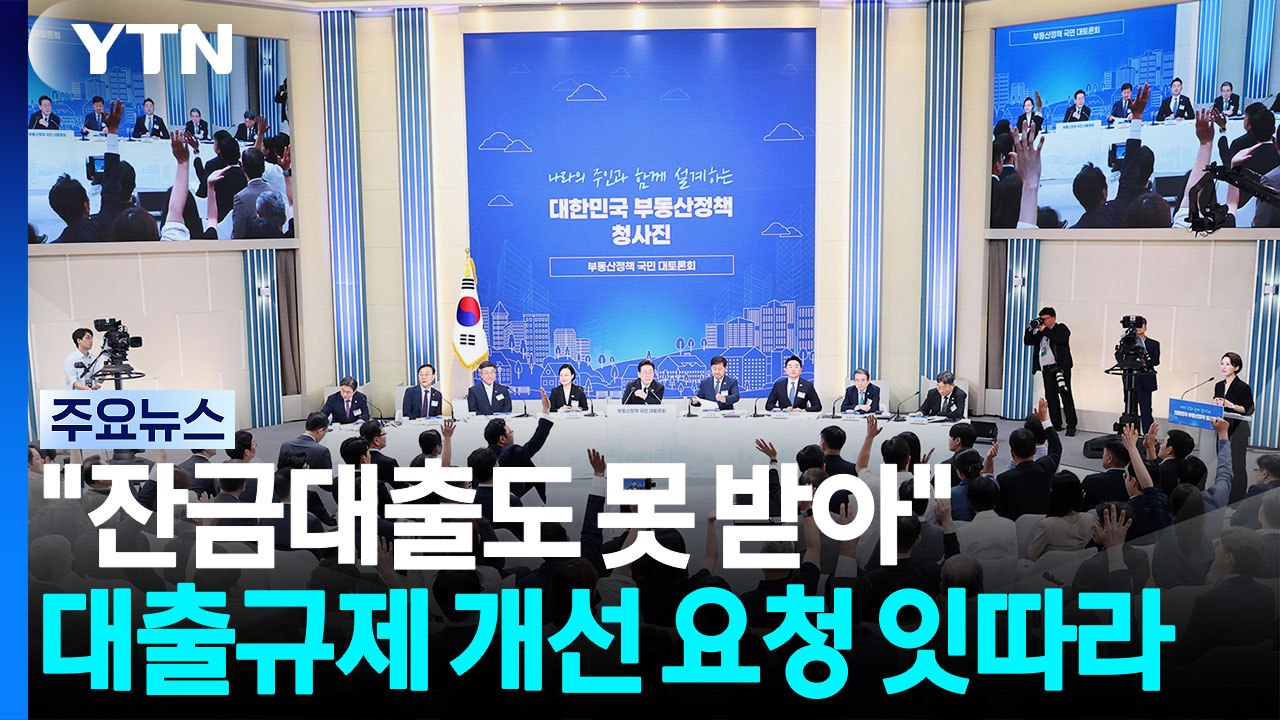 "잔금대출도 못 받아"...대출규제 개선 요청 잇따라 / YTN