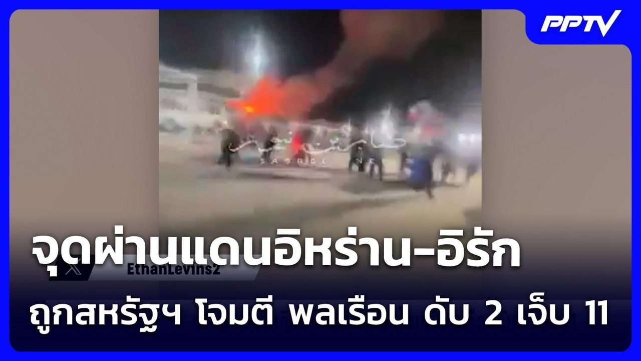 จุดผ่านแดนอิหร่าน-อิรัก ถูกสหรัฐฯ โจมตี พลเรือน ดับ 2 เจ็บ 11 | เข้มข่าวค่ำ | 23 ก.ค. 69