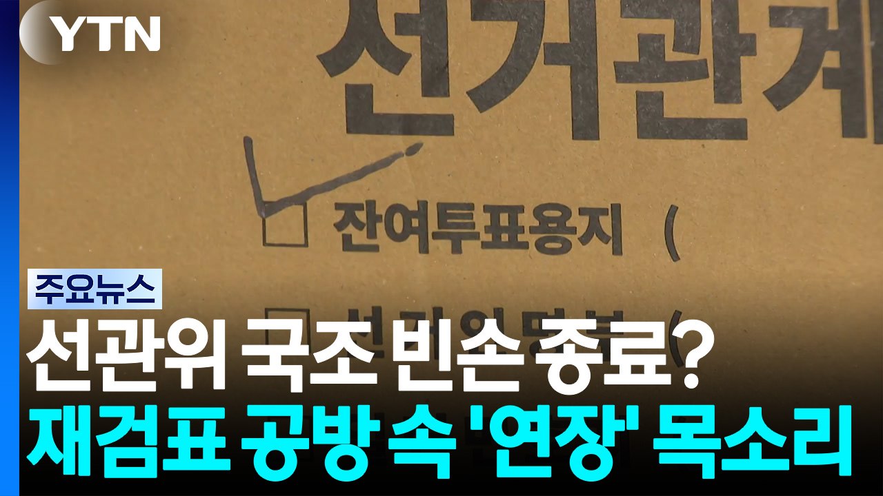 선관위 국조 빈손 종료?...재검표 공방 속 '연장' 목소리 / YTN