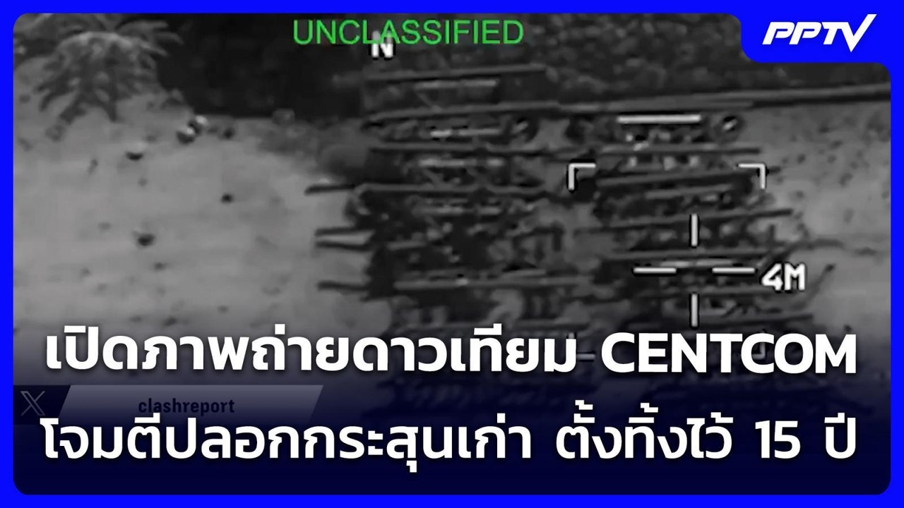 ที่แท้ถล่มขยะ? เปิดภาพถ่ายดาวเทียม CENTCOM โจมตีปลอกกระสุนเก่า ตั้งทิ้งไว้ 15 ปี | เข้มข่าวค่ำ