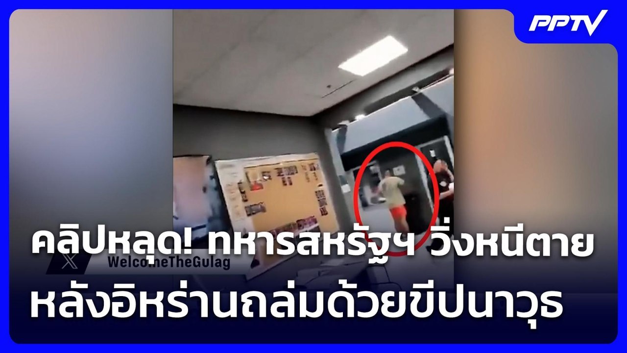 คลิปหลุด! ทหารสหรัฐฯ วิ่งหนีตาย หลังอิหร่านถล่มด้วยขีปนาวุธ | เข้มข่าวค่ำ | 23 ก.ค. 69