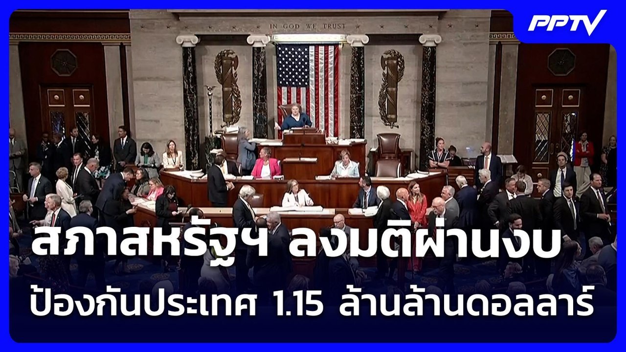 ทรัมป์ไปต่อ สภาสหรัฐฯ ลงมติผ่านงบป้องกันประเทศ1.15ล้านล้านดอลลาร์ | เข้มข่าวค่ำ | 23 ก.ค. 69