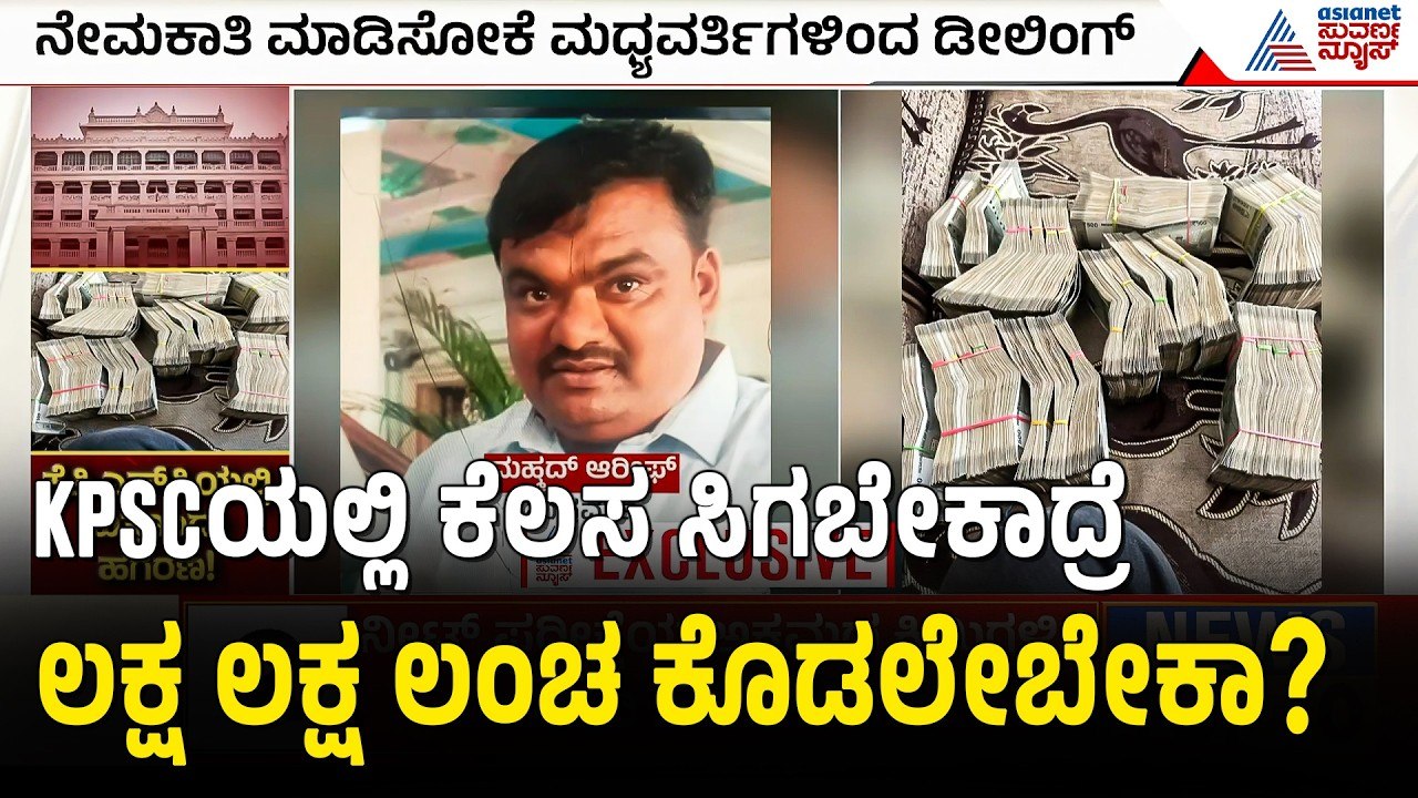 ₹80 ಲಕ್ಷ ಕೊಟ್ಟರೆ ಮಾತ್ರ ಪಶು ವೈದ್ಯಾಧಿಕಾರಿ ಕೆಲಸ! ಆಡಿಯೋ ಲೀಕ್ | KPSC Recruitment Scam | Suvarna News