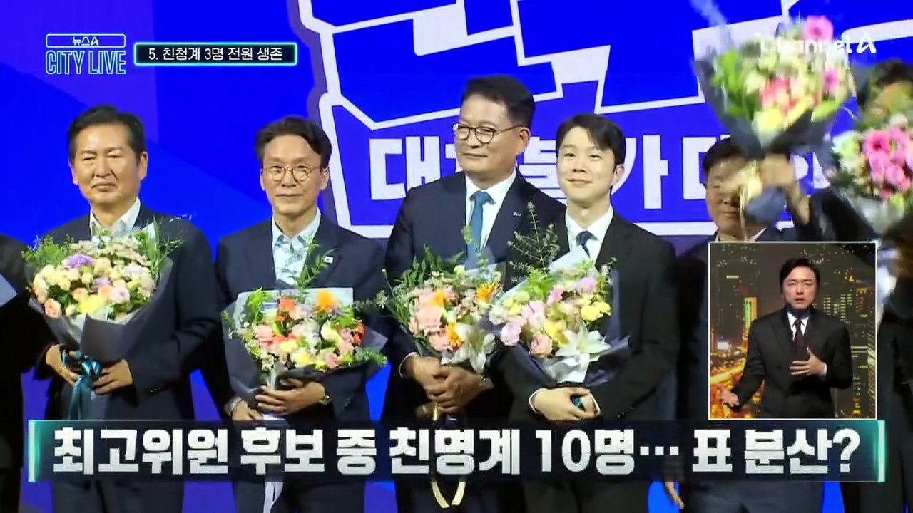 [김종석의 리포트]민주당 전당대회 1차 컷오프…팀 정청래 전원 생존